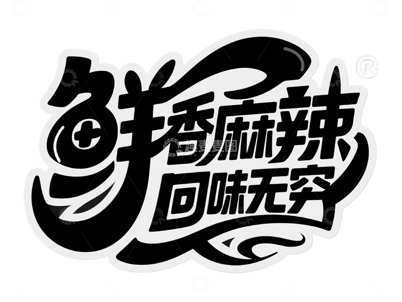 高清大图下载【趣麦麦图】艺术风格鲜香麻辣宣传语