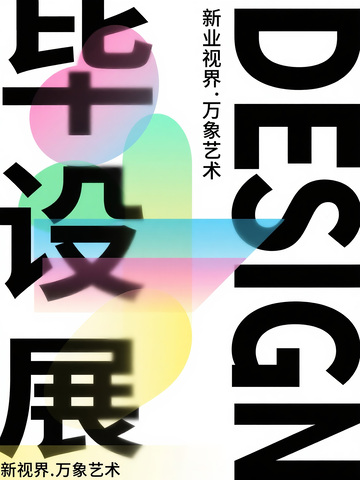 毕设展新业视界万象艺术