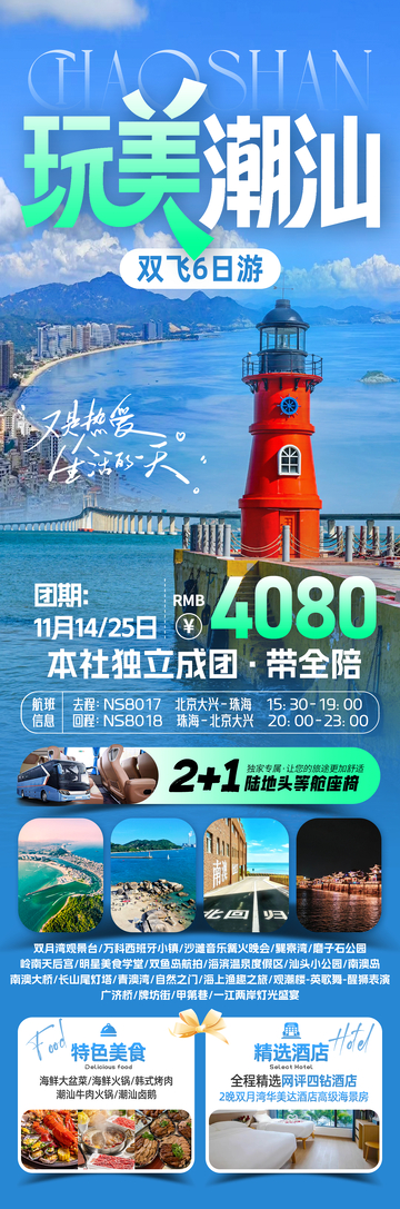 玩美潮汕旅游海报