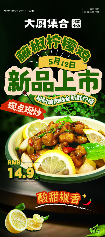 藤椒柠檬鸡海报