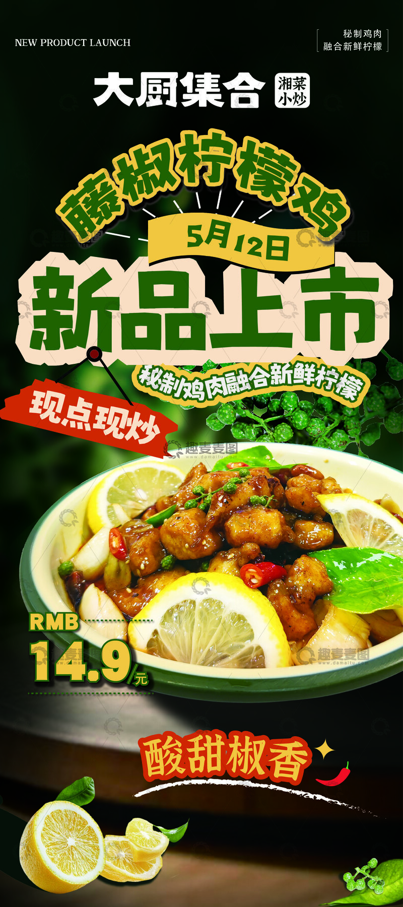 源文件下载【趣麦麦图】-藤椒柠檬鸡海报