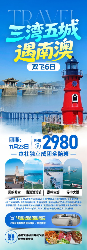 三湾五城遇南澳旅游海报