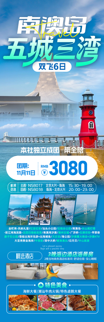 南澳岛五城旅游海报