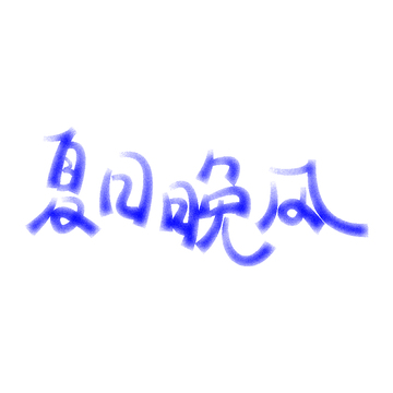 夏日晚风创意手写体