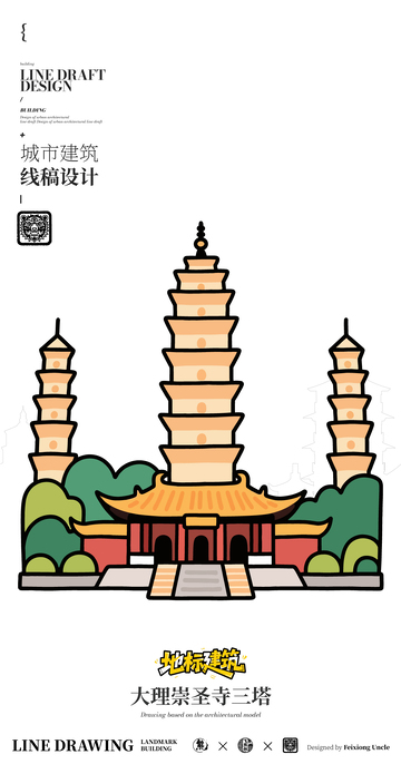 大理崇圣寺三塔城市地标矢量建筑线描海报