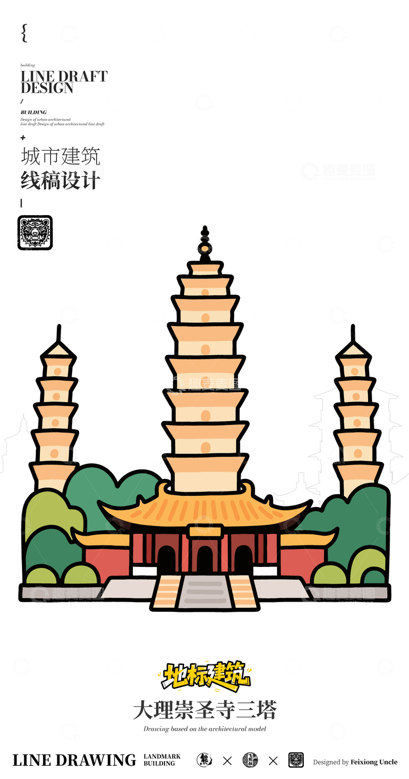 源文件下载【趣麦麦图】大理崇圣寺三塔城市地标矢量建筑线描海报