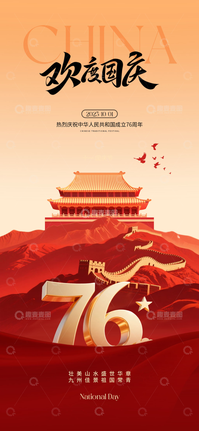 源文件下载【趣麦麦图】国庆节76周年系列海报