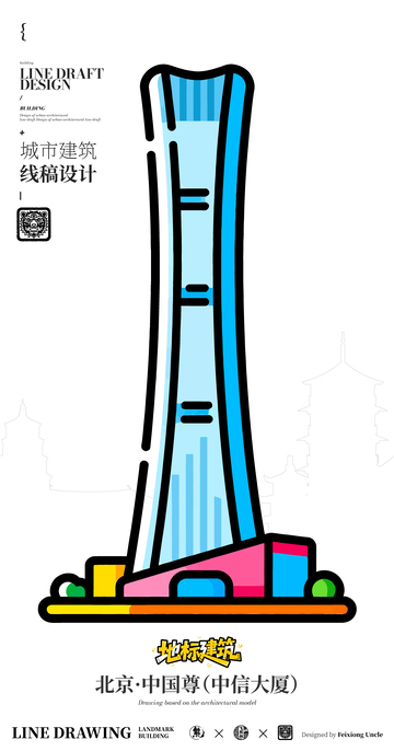 北京中国尊中信大厦城市地标矢量建筑线描