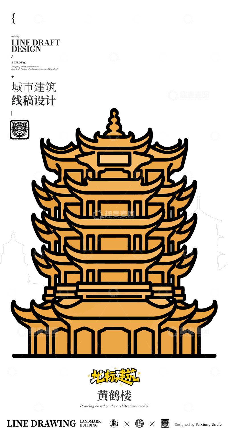 源文件下载【趣麦麦图】黄鹤楼城市地标矢量建筑线稿海报