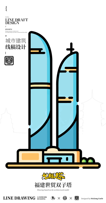 福建世贸双子塔城市地标矢量建筑线描海报
