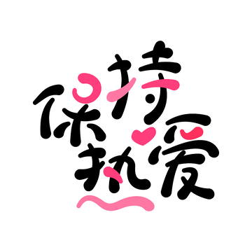 保持热爱创意手写字体