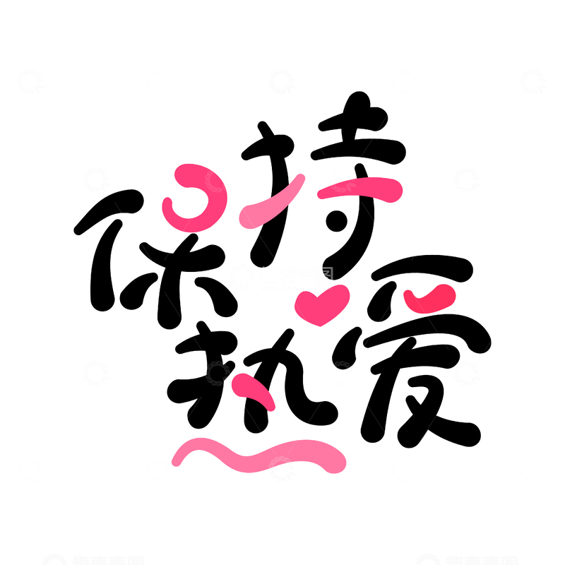 源文件下载【趣麦麦图】-保持热爱创意手写字体