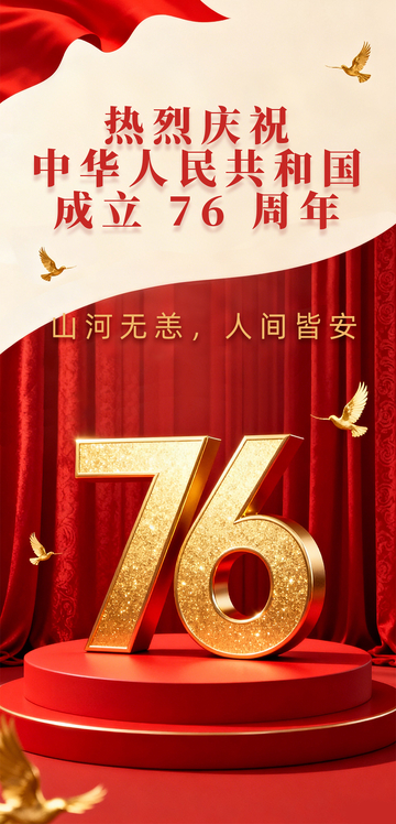 红色喜庆展台旗帜简约幕布国庆海报