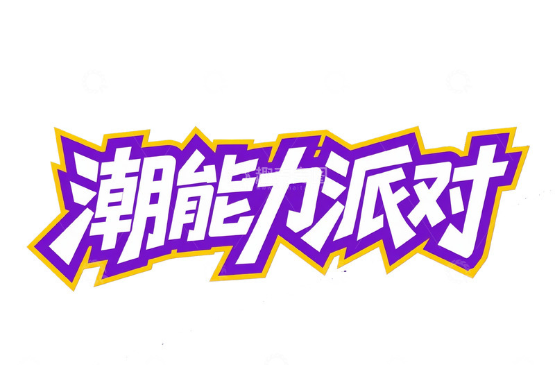 高清大图下载【趣麦麦图】潮能力派对棱角风格字体