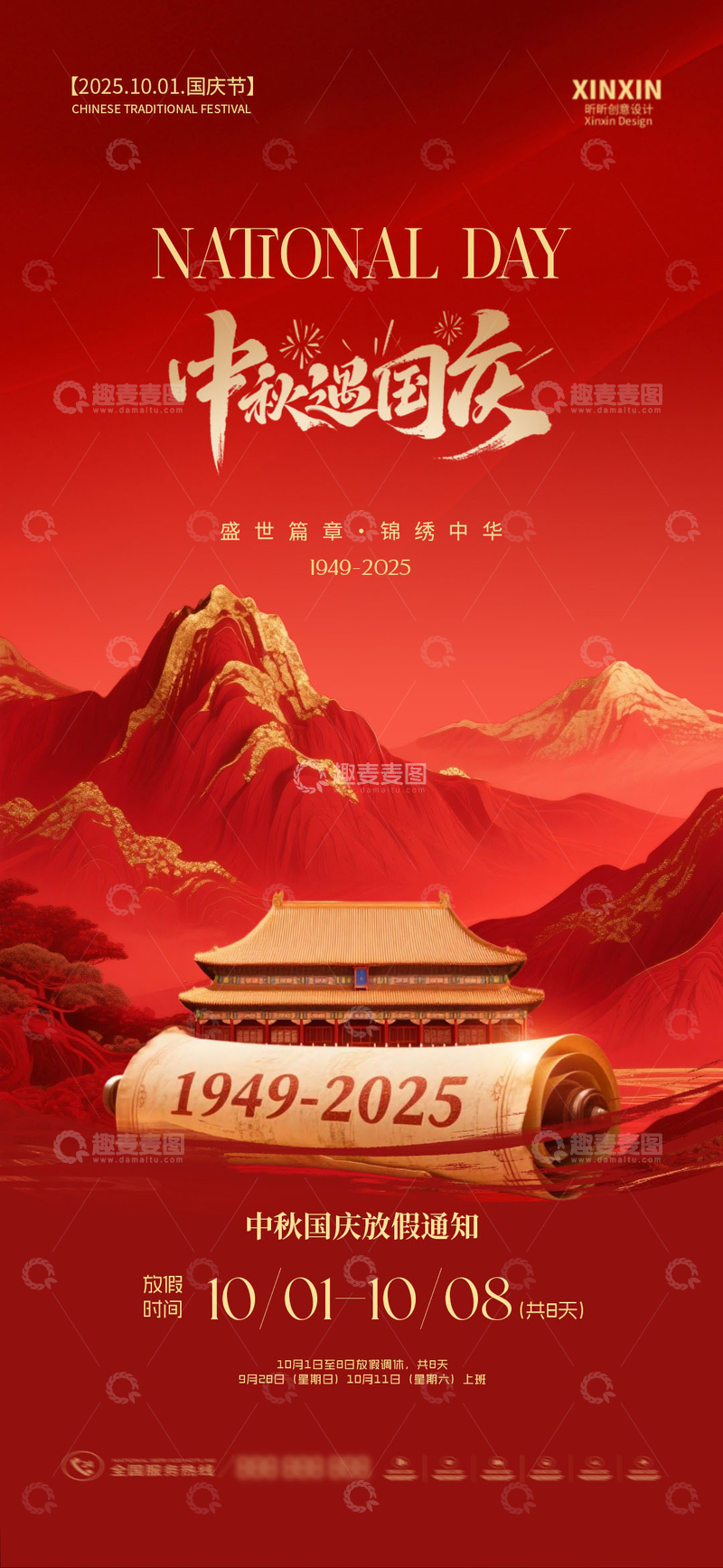 源文件下载【趣麦麦图】中秋节国庆节红金插画海报