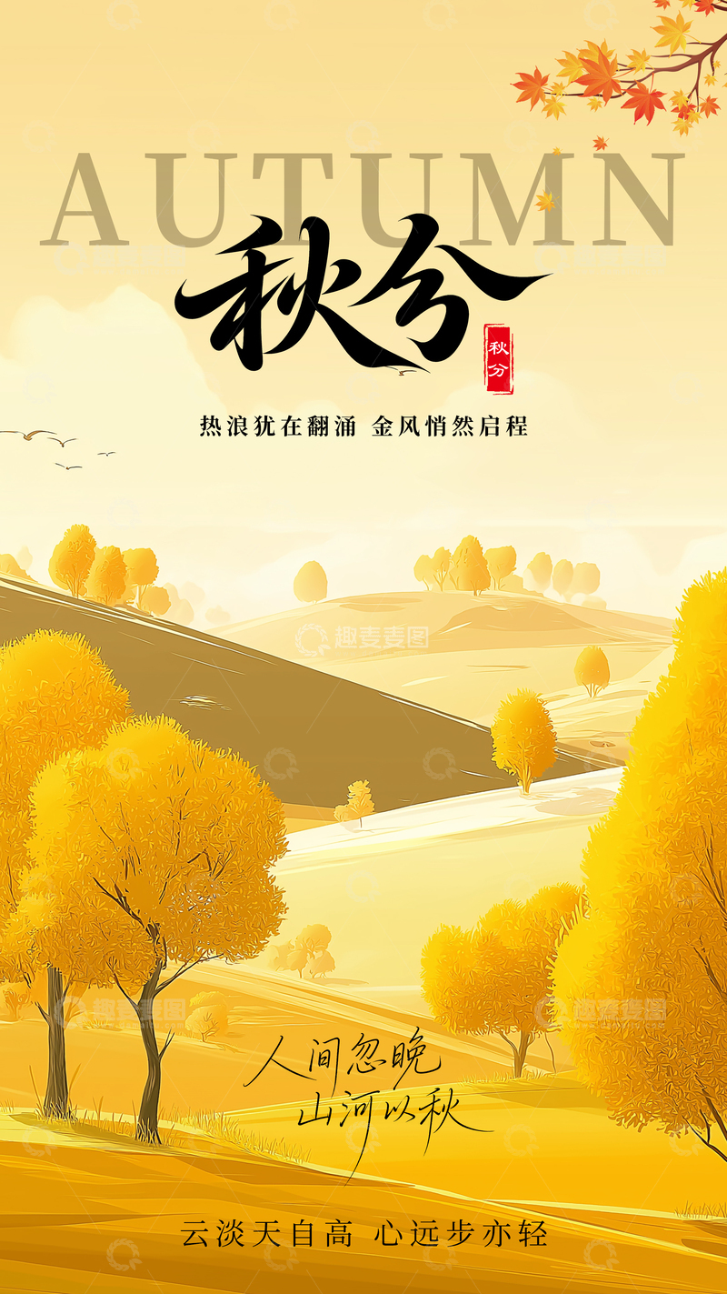 源文件下载【趣麦麦图】秋分节气意境海报
