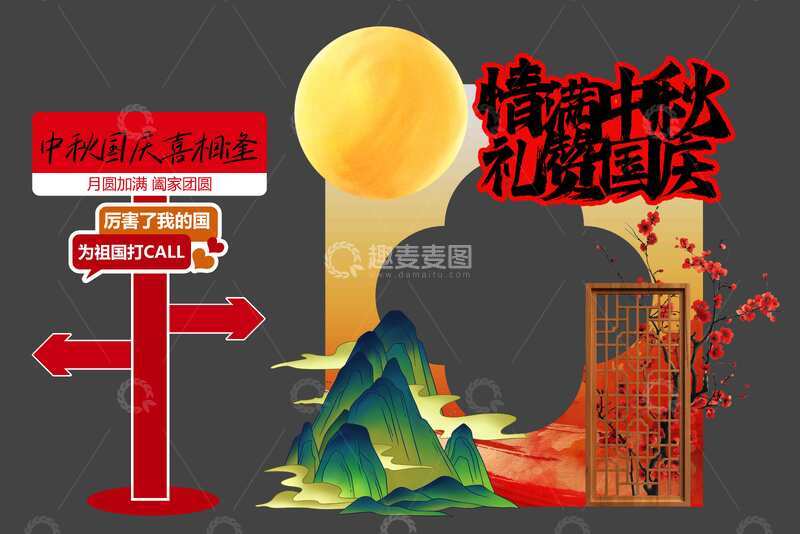 源文件下载【趣麦麦图】-中秋国庆节日活动美陈展板
