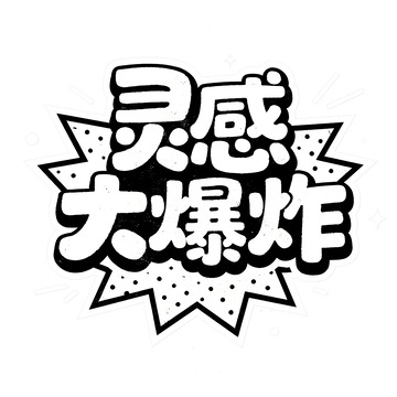 灵感大爆炸黑白艺术字体