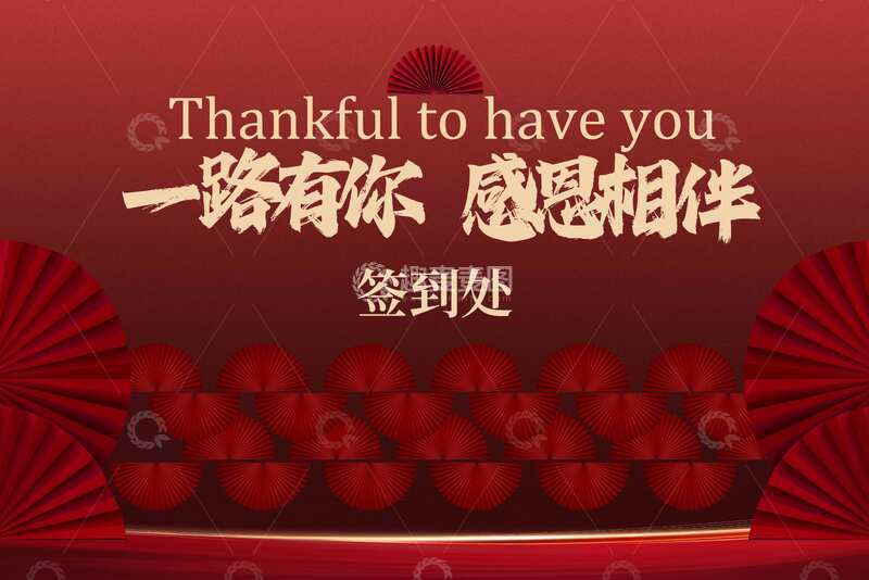 源文件下载【趣麦麦图】感恩活动签到处红色展板