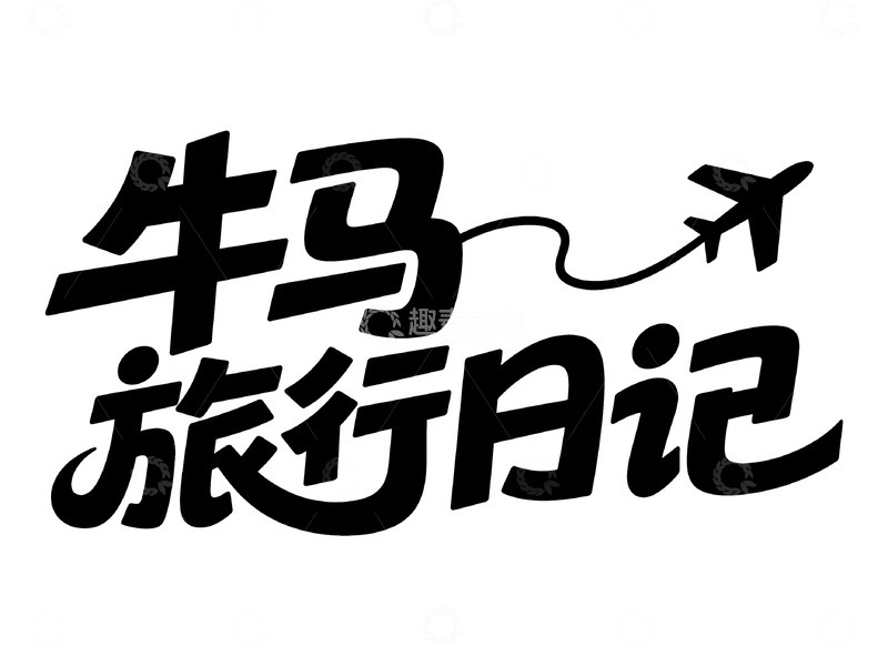 高清大图下载【趣麦麦图】牛马旅行日记创意艺术字体