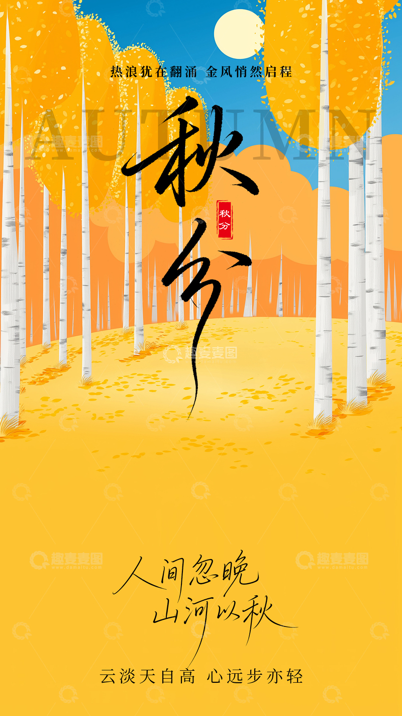 源文件下载【趣麦麦图】秋分节气意境海报