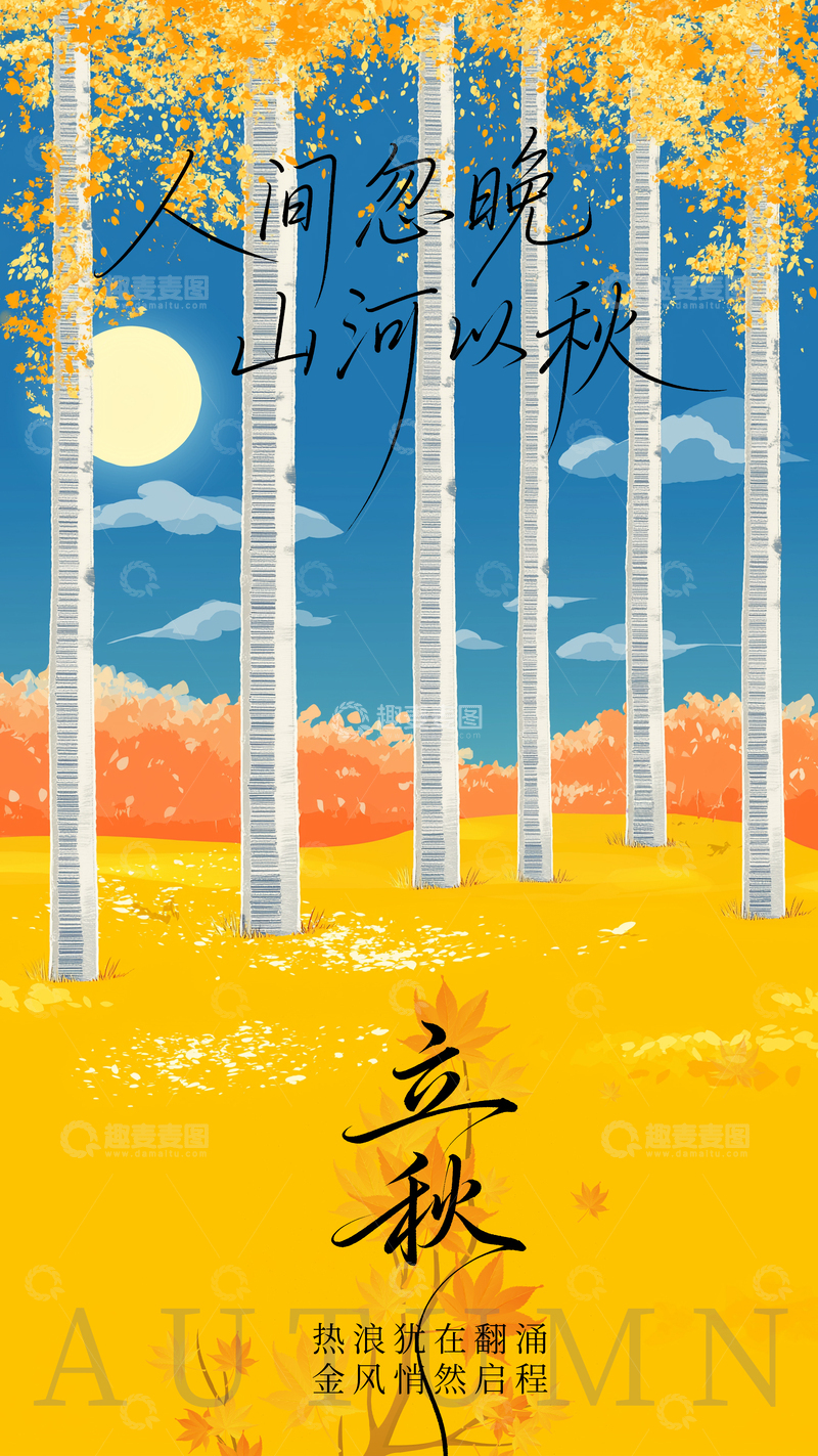 源文件下载【趣麦麦图】立秋节气意境海报