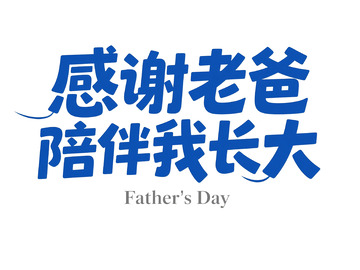 父亲节感谢老爸艺术字体