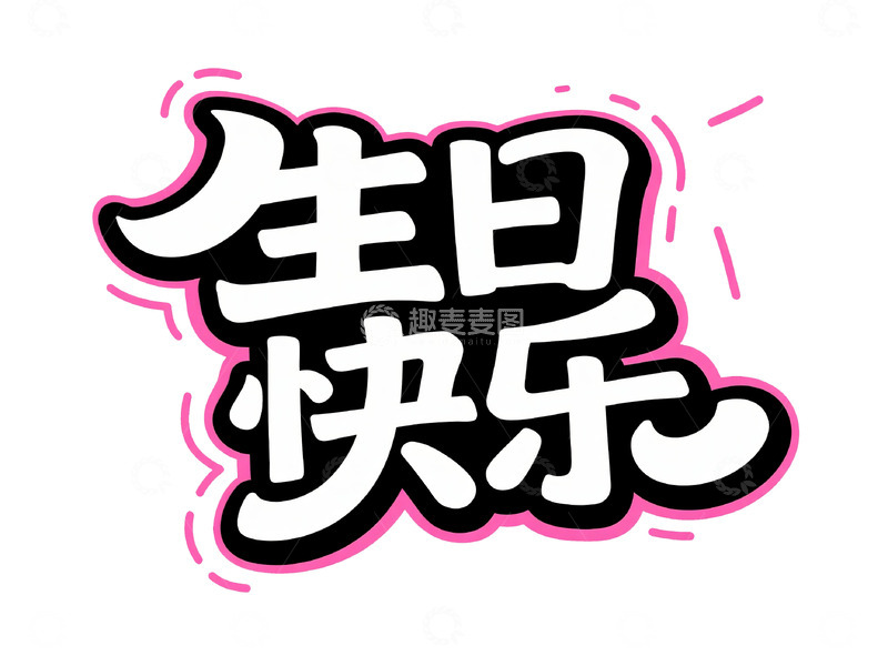 高清大图下载【趣麦麦图】生日快乐粉黑渐变字体