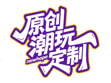 原创潮玩定制艺术字体设计