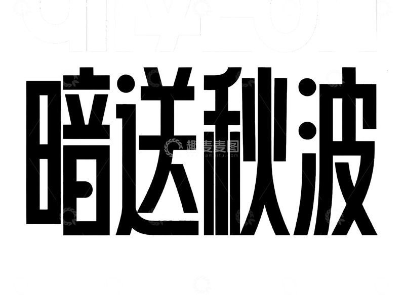 高清大图下载【趣麦麦图】暗送秋波创意艺术字体设计