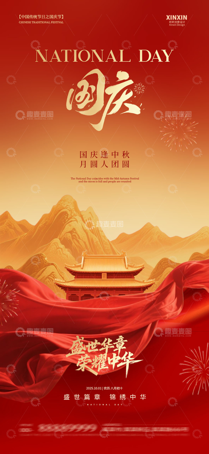 源文件下载【趣麦麦图】国庆节76周年系列海报