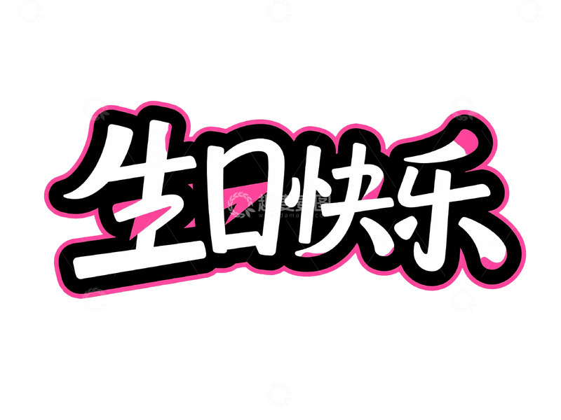 高清大图下载【趣麦麦图】生日快乐闪电元素字体