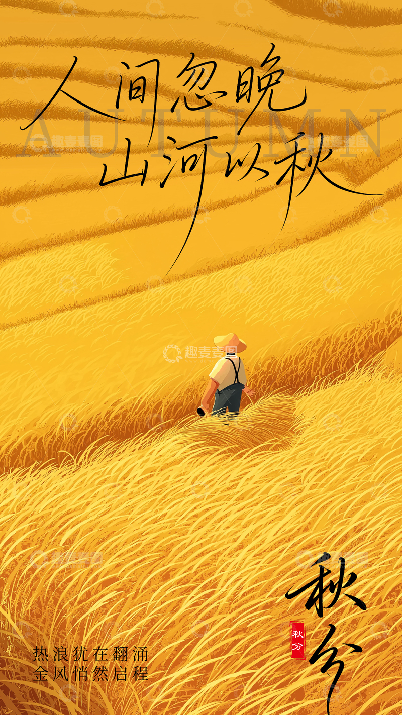 源文件下载【趣麦麦图】秋分节气意境海报