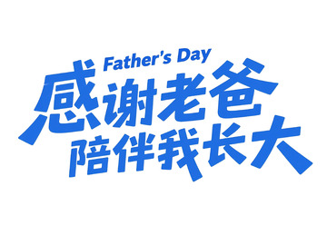 父亲节老爸陪伴艺术字体