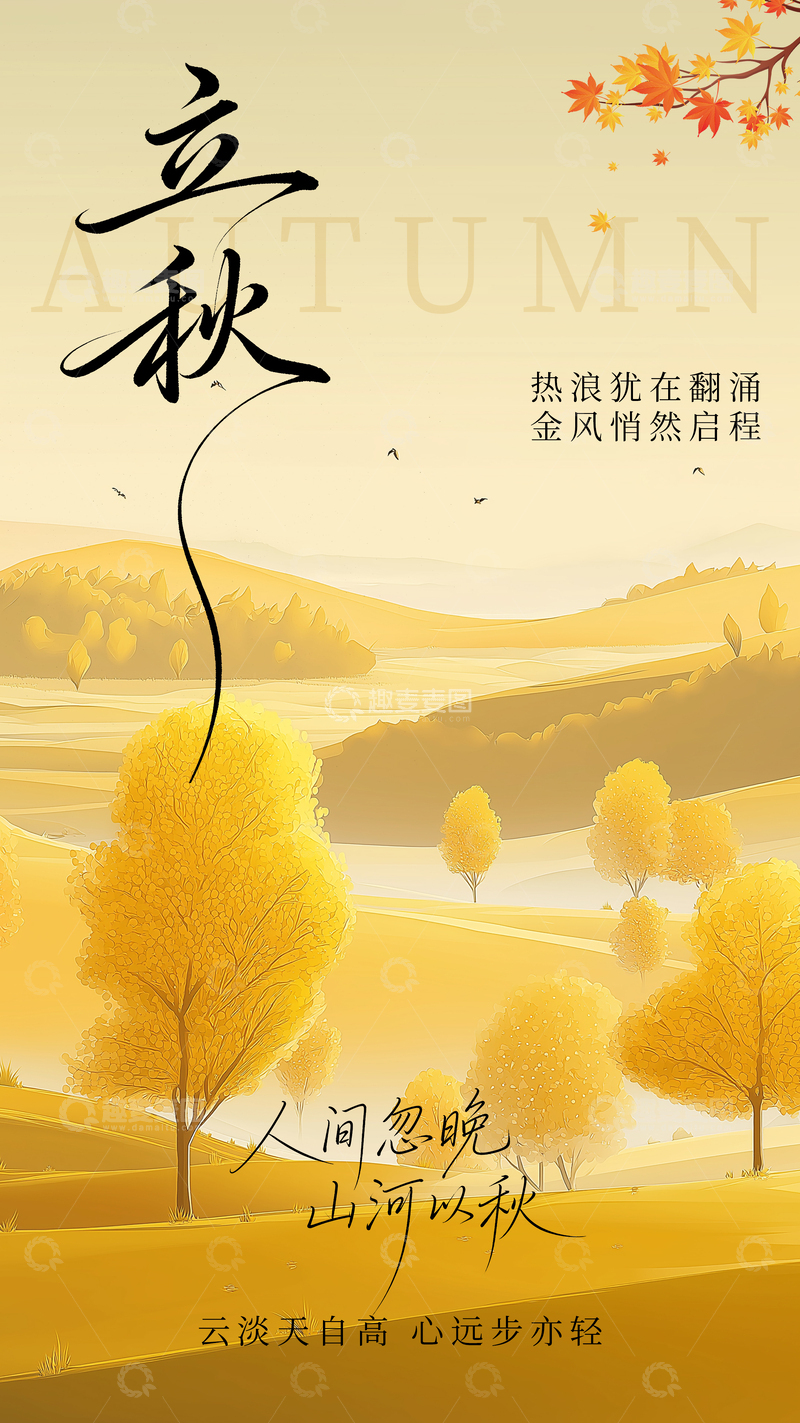 源文件下载【趣麦麦图】立秋节气意境海报
