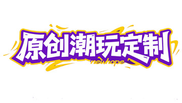 原创潮玩定制飞溅效果字体