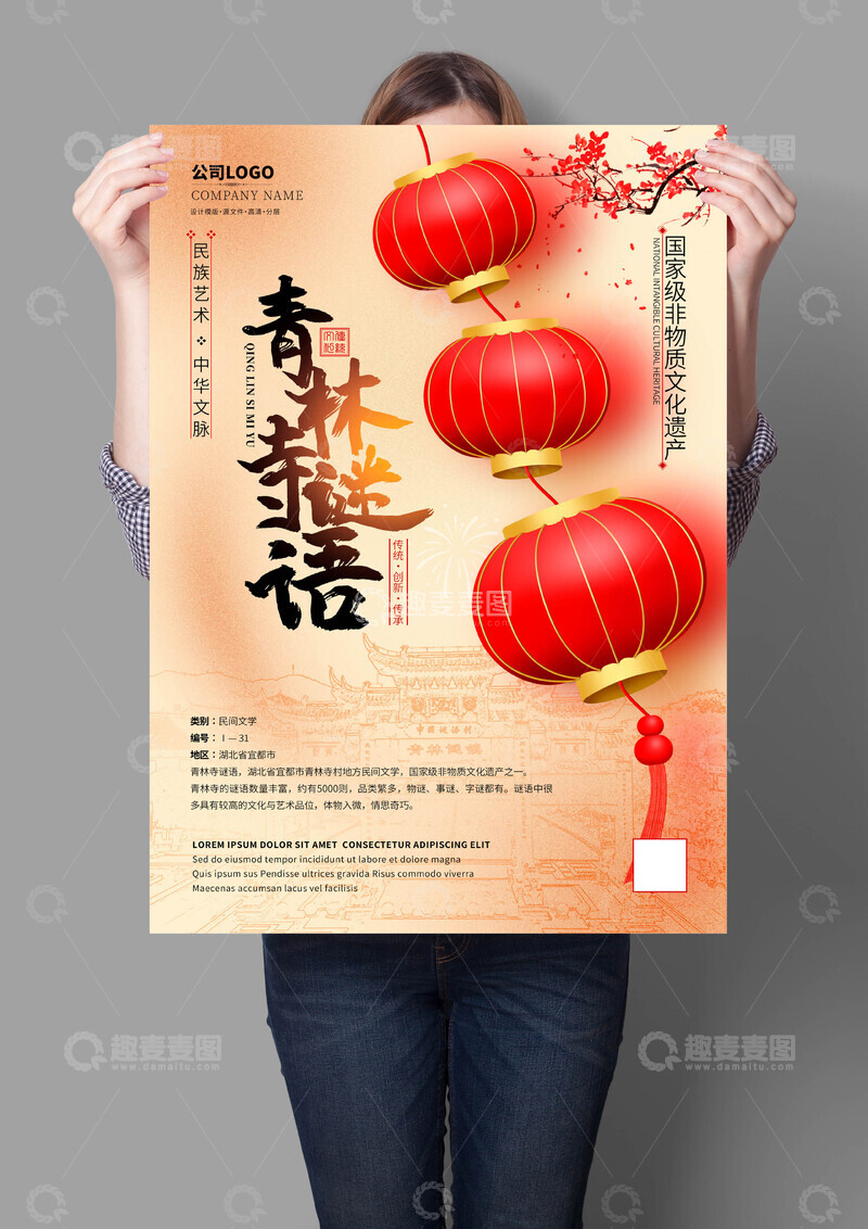 源文件下载【趣麦麦图】青林寺谜语非遗文化海报