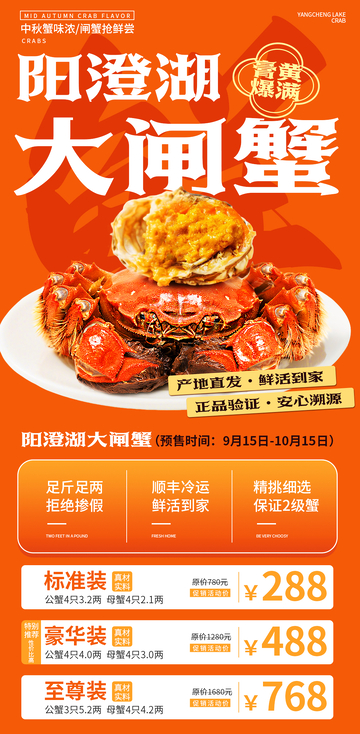 阳澄湖大闸蟹宣传海报