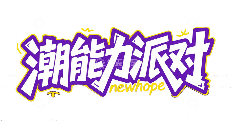 高清大图下载【趣麦麦图】潮能力派对个性艺术字体