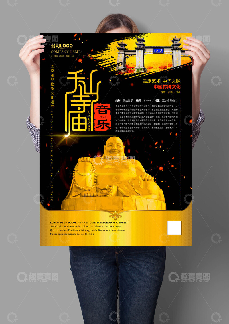 源文件下载【趣麦麦图】千山寺庙音乐非遗文化海报