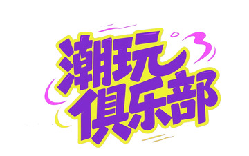 潮玩俱乐部活力艺术字体