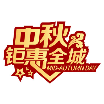 中秋钜惠全城艺术字矢量绘制