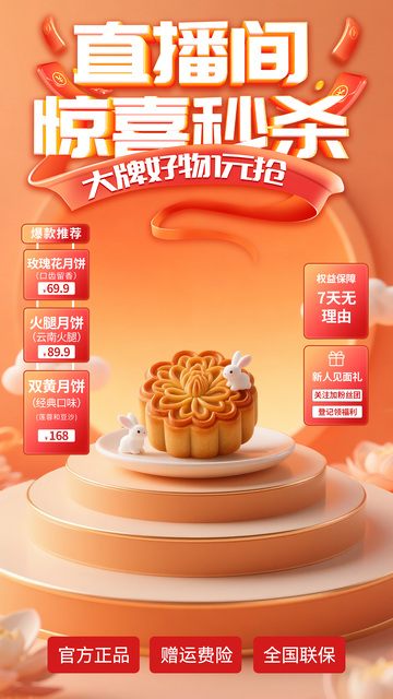 中秋国庆月饼直播间秒杀直播贴片背景
