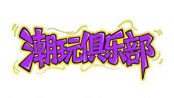 潮玩俱乐部炫酷艺术字体