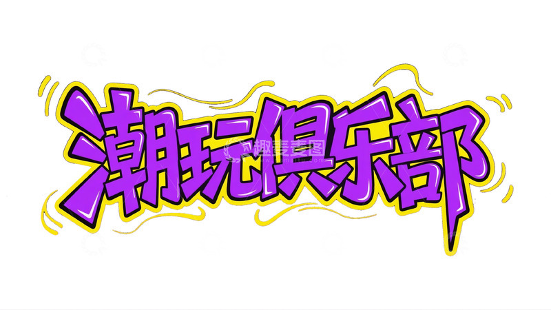 高清大图下载【趣麦麦图】潮玩俱乐部炫酷艺术字体