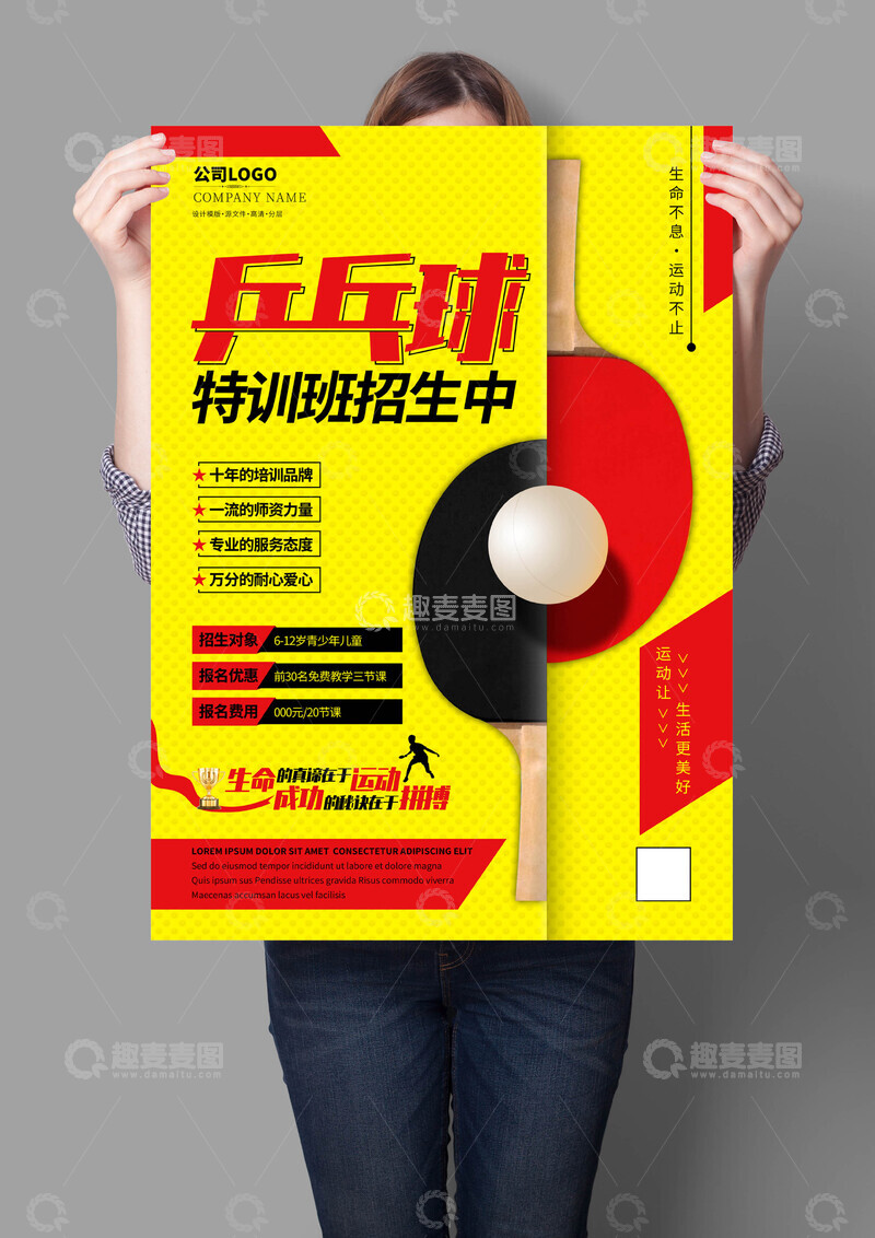 源文件下载【趣麦麦图】乒乓球特训班海报