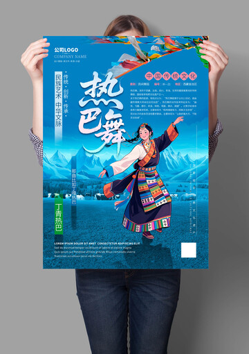 热巴舞非遗文化海报