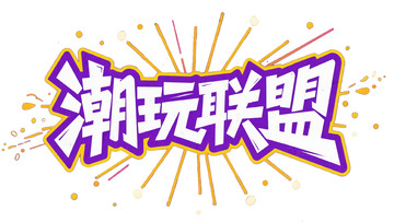 潮玩联盟炫酷艺术字体呈现