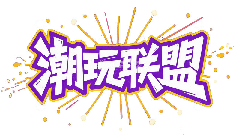 高清大图下载【趣麦麦图】潮玩联盟炫酷艺术字体呈现