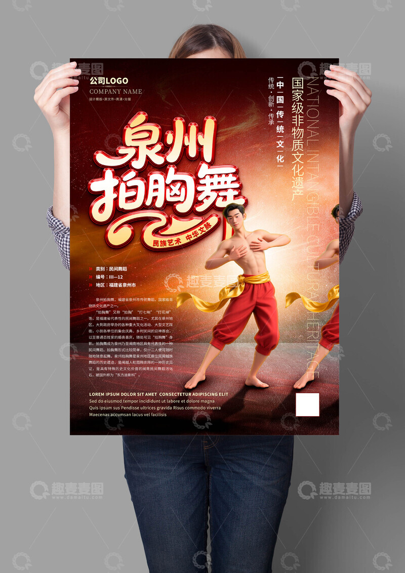 源文件下载【趣麦麦图】泉州拍胸舞-非遗文化海报